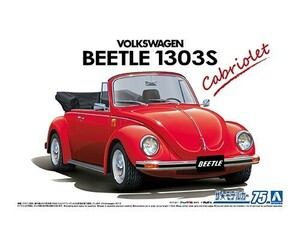 アオシマ ザ・モデルカー No.75 1/24 フォルクスワーゲン 15ADK ビートル 1303S カブリオレ 