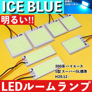 200系 ハイエース 5型 スーパーGL標準 [H29.12～] アイスブルー LED ルームランプ 超爆光 COBパネル 全面発光 水色 室内灯 パーツ