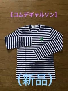 【コムデギャルソン】長Tシャツ　（新品）