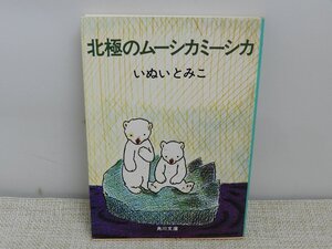 北極のムーシカミーシカ　いぬいとみこ　角川文庫