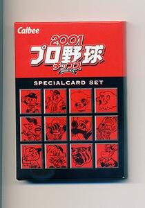 【未開封】01 カルビー スペシャルカードセット SP-01～12