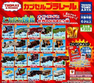 ★★即決!送料¥260～カプセルプラレール トーマス ともだち図鑑 メインランドと世界のなかまたち編【ファーディナンドセット】総額最安値