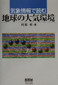 気象情報で読む地球の大気環境/内野修(著者)