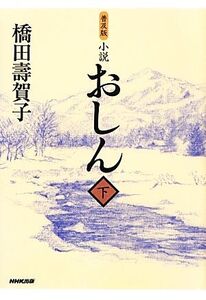 小説 おしん(下)/橋田壽賀子【著】