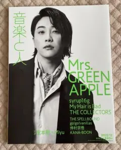 音楽と人 2022年12月号 Mrs.GREEN APPLE