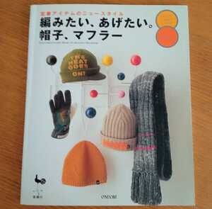 編みたい、あげたい。帽子、マフラーfor men : 定番アイテムのニュースタイル　編み物　手編み　作り方　手作り