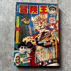 当時物 昭和34年 冒険王 週刊誌 豹マン サイボーグ009 / 永島慎二 荘司としお 中城けんたろう 石ノ森章太郎 つのだじろう 古本 昔 古い