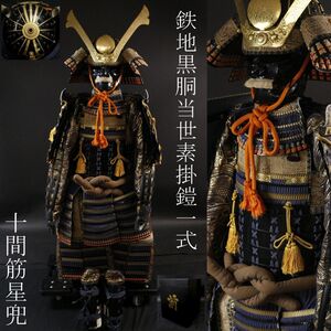 【LIG】鉄地 黒胴当世素掛鎧一式 紺縅 十間筋星兜 鎧櫃 鎧兜 甲冑 [.OP]24.12