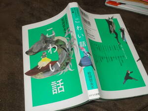 小学生までに読んでおきたい文学(3)こわい話　松田哲夫編(あすなろ書房2018年)送料116円　