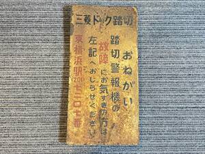 三菱ドック踏切 看板 東横浜駅 昭和レトロ 鉄道廃品 【整11-18-9】