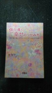 文庫本☆色が導く幸せのつかみ方☆泉智子★送料無料