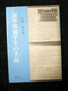 海軍予備学生の手記 片岡幸三郎/創林社