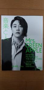 Mrs GREEN APPLE 音楽と人