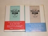 フロイトの技法論　ジャック・ラカン　上下全2冊揃