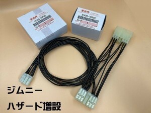 YO-831 スズキ 純正スイッチ付き ジムニー ハザード 増設 ハーネス JA11 JA12 JA22 カプラー 配線 加工 国産 オマケつき 純正