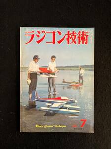 ★ラジコン技術 1970年7月号通巻105★特集：スケールRC機/最近の飛行機とボートの競技会/グラマンS-2Fトラッカー★電波実験社★La-511★