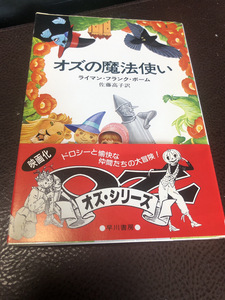 【ジェリービーンズの片想い】ライマン・フランク・ボーム　ハヤカワ文庫【23/08 ST7】