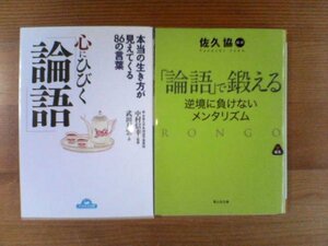 D▽文庫２冊　「論語」で鍛える　逆境で負けないメンタリズム　佐久協・心にひびく「論語」　中村信幸監修