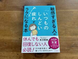 敏感すぎる人の いつものしんどい疲れが すーっとラクになる本 長沼睦雄