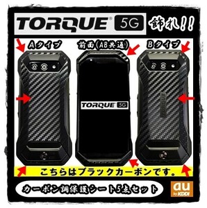 送料0★au KYOCERA TORQUE G05を飾れ!!トルク用ブラックカーボン調保護シート3点セット(0)