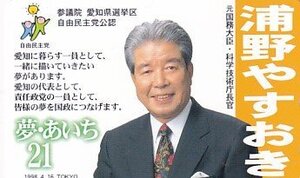 ●浦野やすおき 参議院 愛知県戦局 自由民主党テレカ