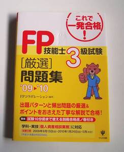 [2009年発行]09→10これで一発合格!FP技能士3級試験[厳選]問題集