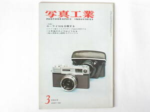 写真工業 1964年 3月号 No.142 ローライ16を分解する イタリア製プレスカメラ“ズーマー” ドイツ製インスタマチック500を検討する