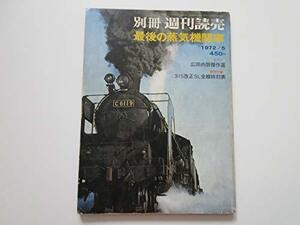 【中古】 最後の蒸気機関車 (別冊週刊読売 第3巻第3号)