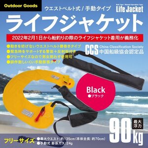 ウエストベルト式 ライフジャケット（手動タイプ） ブラック CCS認定品 警笛・反射板付き アウトドア マリンスポーツ 釣り フリーサイズ