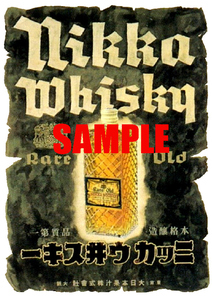 ■2575 昭和初期／戦前～戦中(1926～1945)のレトロ広告 ニッカウ井スキー 大日本果汁 ウイスキー