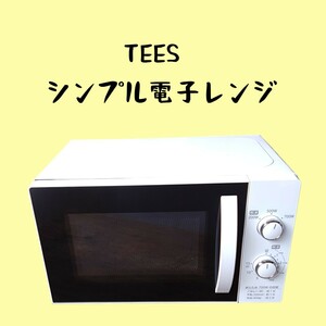 【未使用に近い】TEES/ティーズ　単機能電子レンジ　50Hz専用 C-1