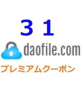 Daofile　プレミアム公式プレミアムクーポン 31日間　入金確認後1分～24時間以内発送