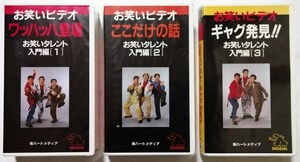 未開封[VHS]3巻セット『 お笑いビデオ・ワッハッハ登場/ここだけの話/ギャグ発見！ 』お笑いタレント入門編１・２・３ / 太田プロ