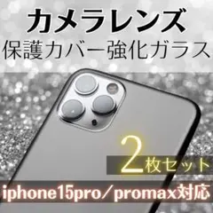 ◆iPhone15 15promax クリアガラス カメラレンズカバー528