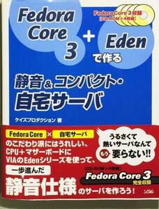 Fedora Core 3+Edenで作る静音&コンパクト・自宅サーバ CD-ROM付