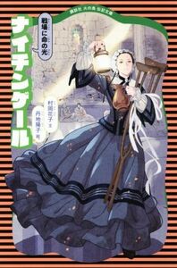 ナイチンゲール 新装版 戦場に命の光 講談社火の鳥伝記文庫6/村岡花子(著者),丹治陽子