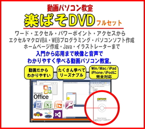 動画パソコン教室！『楽ぱそDVDフルセット』 