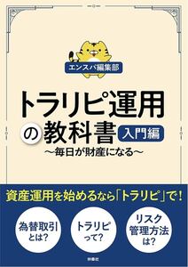 トラリピ運用の教科書 入門編