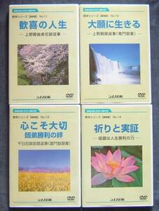シナノ企画DVD 4枚セット【教学シリーズNo.11/12/13/14 「歓喜の人生/大願に生きる/心こそ大切/祈りと実証」】日蓮大聖人御書講義/創価学会