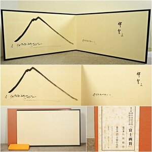 HD2305【工芸品】◆表千家　即中斎祥雲賛　而妙斎富士画　富士画賛　風炉先屏風◆茶道具　ｈ