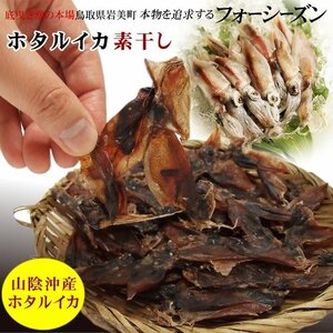 送料無料☆即決☆ホタルイカ素干し2袋セット[常温]【DM便での配送になります】(山陰沖産ほたるいか)蛍烏賊