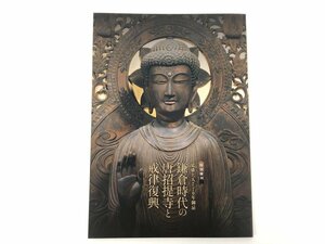 ★　【図録 鎌倉時代の唐招提寺と戒律復興 特別陳列 覚盛上人770年御忌 奈良国立博物館 2019年】175-02401