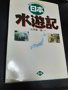 【未使用 美品】日本 水遊記 石川雄一郎 著.写真