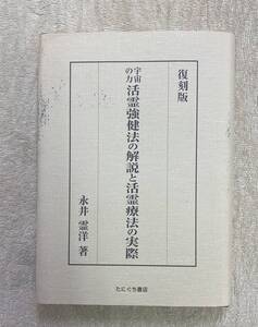 【送料無料】宇宙の力活霊強健法の解説と活霊療法の実際 永井 霊洋 霊術　気功　レイキ