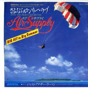 Air Supply　「さよならロンリー・ラブ」　国内盤EPレコード