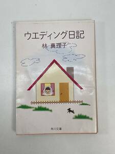 ウエディング日記 /林真理子（著）/角川文庫　1991年平成3年初版【H86769】