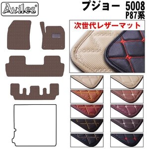 次世代のレザー フロアマット プジョー 5008 P87系 右H H29.09-【全国一律送料無料】【10色より選択】