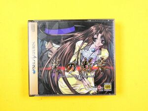 (GMS-30) SEGA SATURN セガサターン ソフト「 黒の断章 」SSソフト※動作未確認＠送料430円(11)