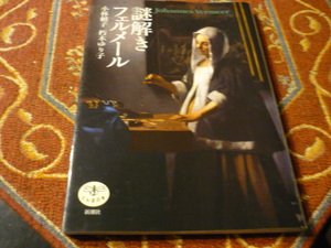 新潮社　トンボの本シリーズ　「謎解きフェルメール」小林頼子、朽木ゆり子　111頁　2004年4月２５日　３刷発行