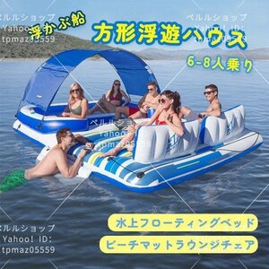 6-8人乗り ?方形浮遊ハウス 浮かぶ船 水上フローティングベッド　ビーチマットラウンジチェア 389×274CM